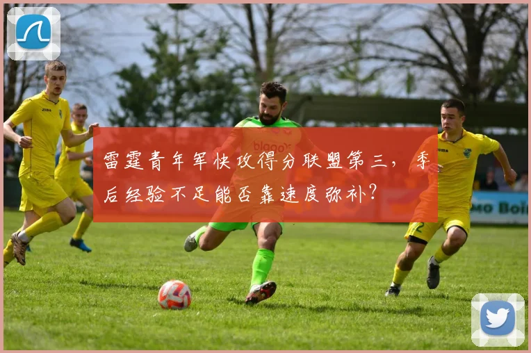 雷霆青年军快攻得分联盟第三，季后经验不足能否靠速度弥补？