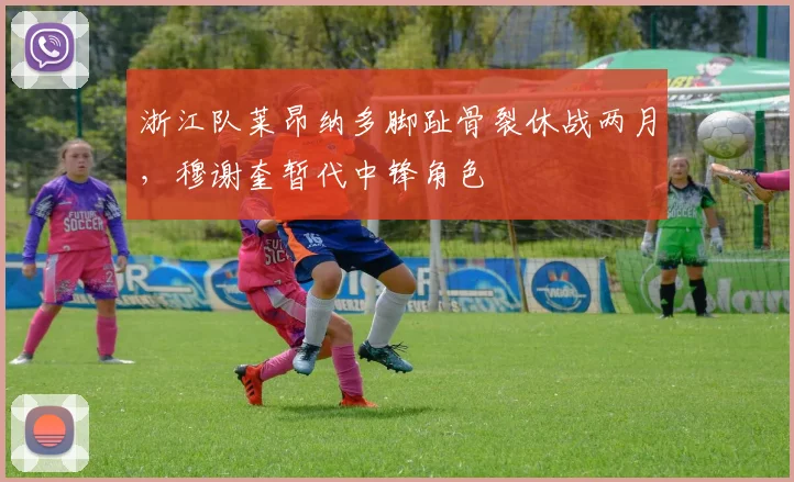 浙江队莱昂纳多脚趾骨裂休战两月，穆谢奎暂代中锋角色